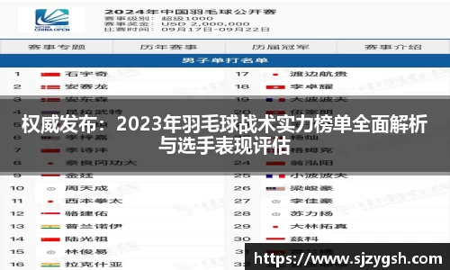 权威发布：2023年羽毛球战术实力榜单全面解析与选手表现评估