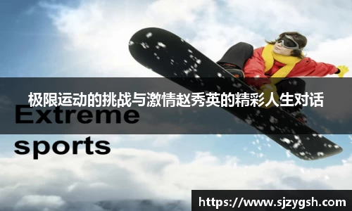 极限运动的挑战与激情赵秀英的精彩人生对话