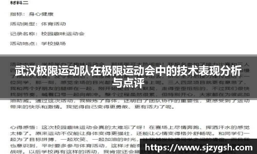 武汉极限运动队在极限运动会中的技术表现分析与点评