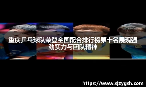 重庆乒乓球队荣登全国配合排行榜第十名展现强劲实力与团队精神