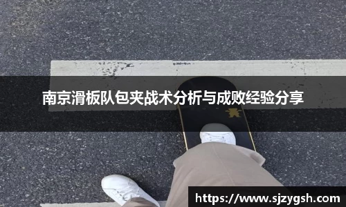 南京滑板队包夹战术分析与成败经验分享