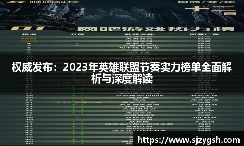 权威发布：2023年英雄联盟节奏实力榜单全面解析与深度解读
