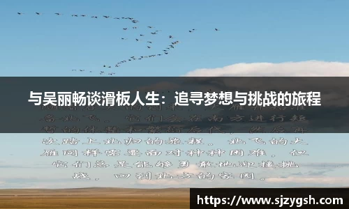 与吴丽畅谈滑板人生：追寻梦想与挑战的旅程