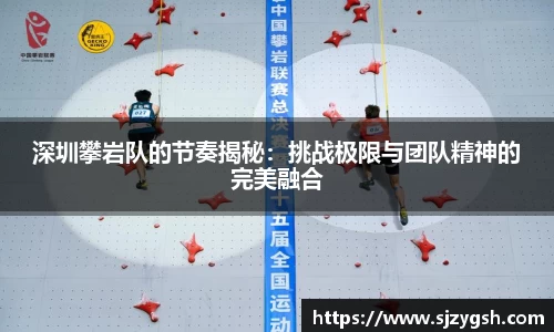 深圳攀岩队的节奏揭秘：挑战极限与团队精神的完美融合