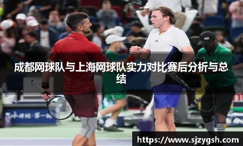 成都网球队与上海网球队实力对比赛后分析与总结