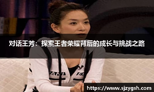 对话王芳：探索王者荣耀背后的成长与挑战之路