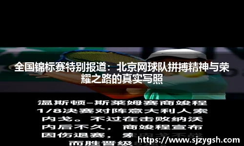 全国锦标赛特别报道：北京网球队拼搏精神与荣耀之路的真实写照