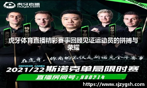虎牙体育直播精彩赛事回顾见证运动员的拼搏与荣耀