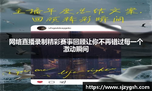 网络直播录制精彩赛事回顾让你不再错过每一个激动瞬间