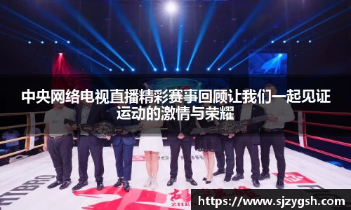 中央网络电视直播精彩赛事回顾让我们一起见证运动的激情与荣耀