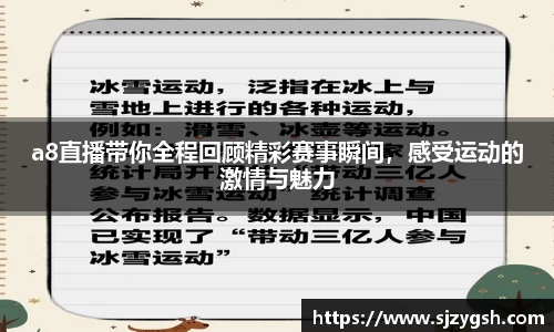 a8直播带你全程回顾精彩赛事瞬间，感受运动的激情与魅力