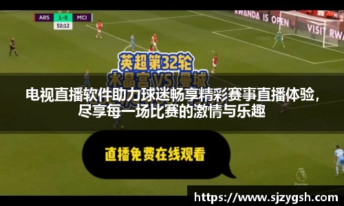电视直播软件助力球迷畅享精彩赛事直播体验，尽享每一场比赛的激情与乐趣