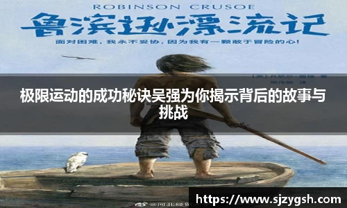 极限运动的成功秘诀吴强为你揭示背后的故事与挑战