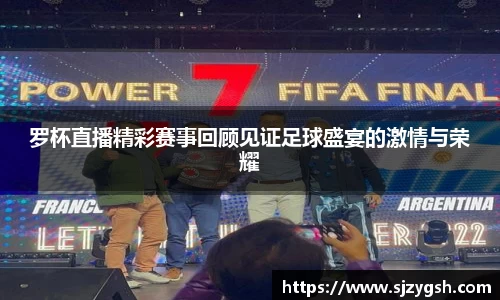 罗杯直播精彩赛事回顾见证足球盛宴的激情与荣耀