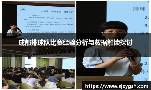 成都排球队比赛经验分析与数据解读探讨