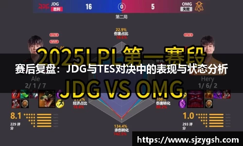 赛后复盘：JDG与TES对决中的表现与状态分析