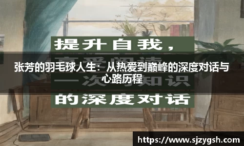 张芳的羽毛球人生：从热爱到巅峰的深度对话与心路历程