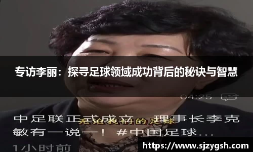 专访李丽：探寻足球领域成功背后的秘诀与智慧