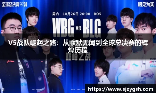 V5战队崛起之路：从默默无闻到全球总决赛的辉煌历程