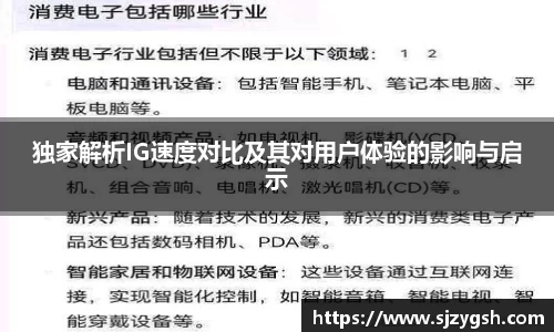 独家解析IG速度对比及其对用户体验的影响与启示