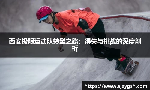 西安极限运动队转型之路：得失与挑战的深度剖析