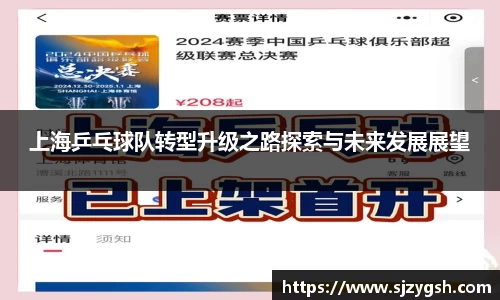上海乒乓球队转型升级之路探索与未来发展展望