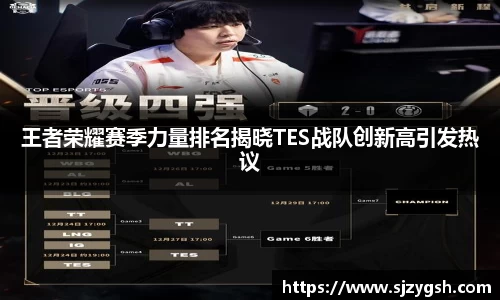 王者荣耀赛季力量排名揭晓TES战队创新高引发热议