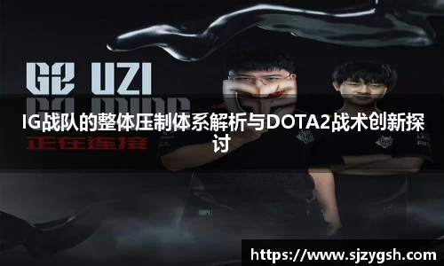 IG战队的整体压制体系解析与DOTA2战术创新探讨