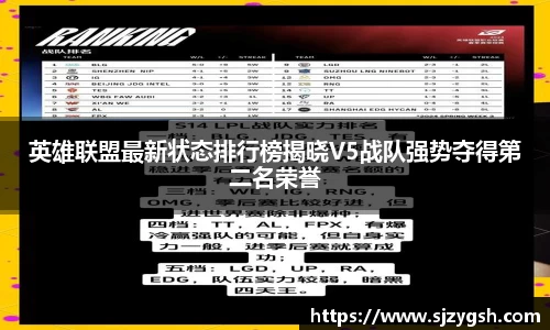 英雄联盟最新状态排行榜揭晓V5战队强势夺得第二名荣誉