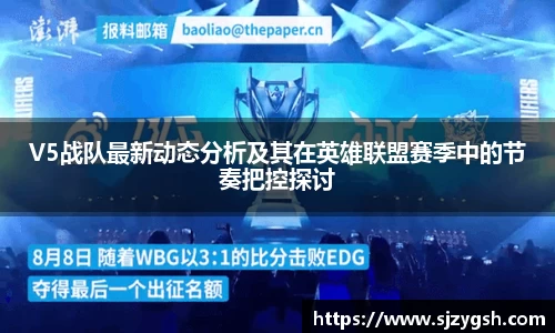 V5战队最新动态分析及其在英雄联盟赛季中的节奏把控探讨