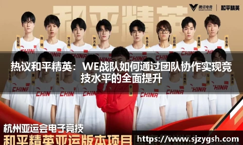 热议和平精英：WE战队如何通过团队协作实现竞技水平的全面提升