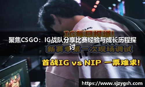 聚焦CSGO：IG战队分享比赛经验与成长历程探讨