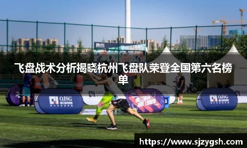 飞盘战术分析揭晓杭州飞盘队荣登全国第六名榜单