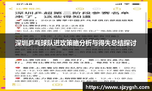 深圳乒乓球队进攻策略分析与得失总结探讨