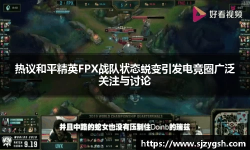 热议和平精英FPX战队状态蜕变引发电竞圈广泛关注与讨论