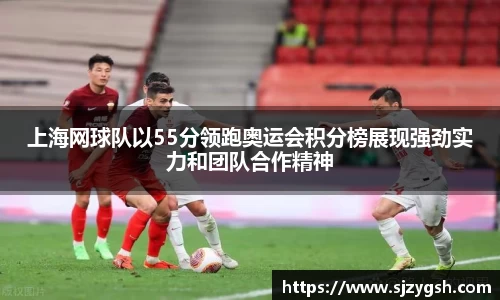 上海网球队以55分领跑奥运会积分榜展现强劲实力和团队合作精神