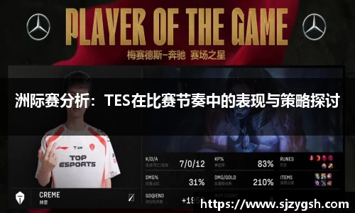 洲际赛分析：TES在比赛节奏中的表现与策略探讨