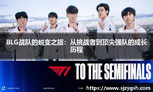 BLG战队的蜕变之旅：从挑战者到顶尖强队的成长历程