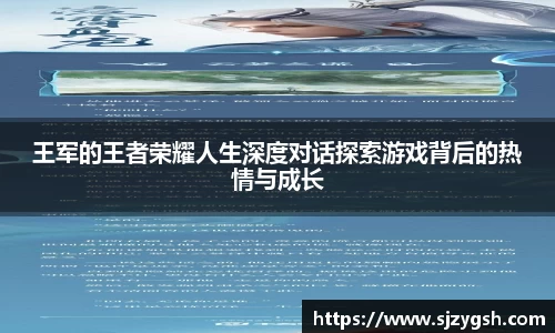 王军的王者荣耀人生深度对话探索游戏背后的热情与成长