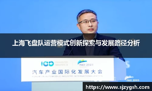 上海飞盘队运营模式创新探索与发展路径分析