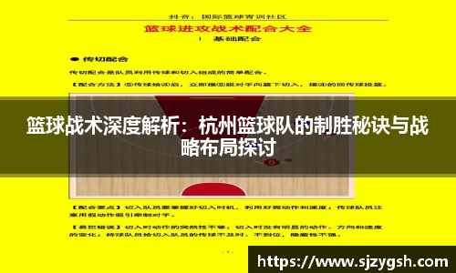 篮球战术深度解析：杭州篮球队的制胜秘诀与战略布局探讨