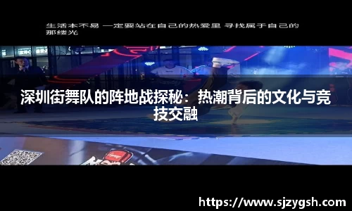深圳街舞队的阵地战探秘：热潮背后的文化与竞技交融