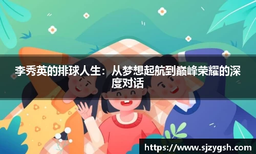 李秀英的排球人生：从梦想起航到巅峰荣耀的深度对话