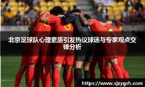 北京足球队心理素质引发热议球迷与专家观点交锋分析
