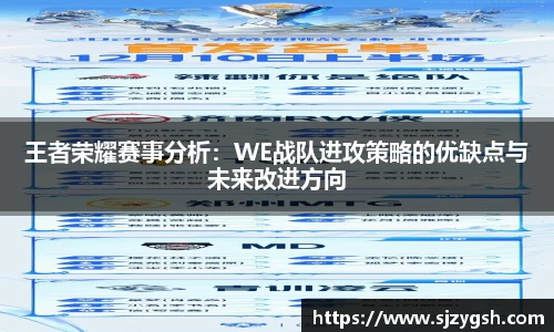 王者荣耀赛事分析：WE战队进攻策略的优缺点与未来改进方向