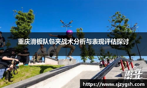 重庆滑板队包夹战术分析与表现评估探讨