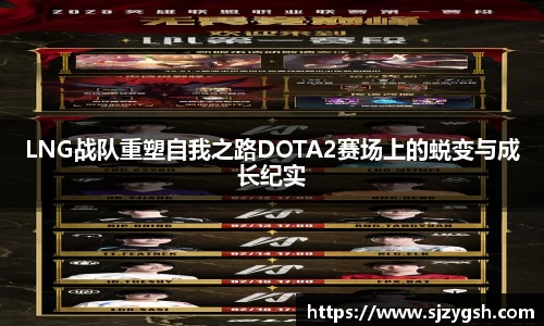 LNG战队重塑自我之路DOTA2赛场上的蜕变与成长纪实