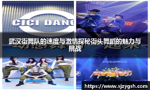 武汉街舞队的速度与激情探秘街头舞蹈的魅力与挑战
