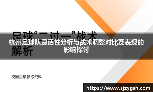 杭州足球队灵活性分析与战术调整对比赛表现的影响探讨