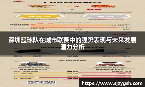 深圳篮球队在城市联赛中的强势表现与未来发展潜力分析